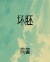 坏胚(1V1,双C)